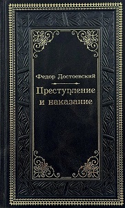 Преступление и наказание (16+)