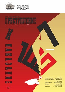 Преступление и наказание (16+)
